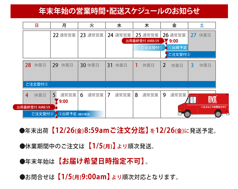 冬季休業配送スケジュールのお知らせ